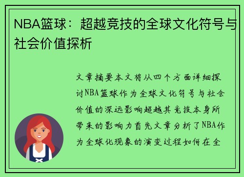 NBA篮球：超越竞技的全球文化符号与社会价值探析