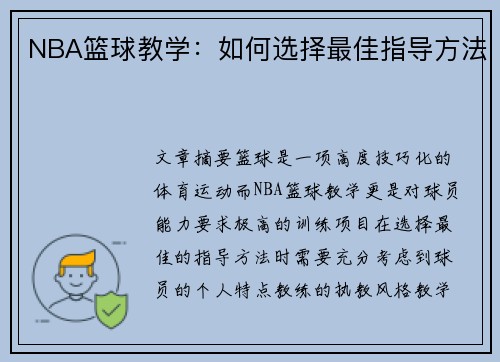 NBA篮球教学：如何选择最佳指导方法