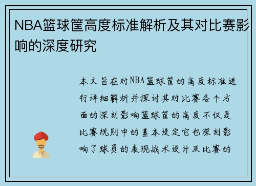 NBA篮球筐高度标准解析及其对比赛影响的深度研究