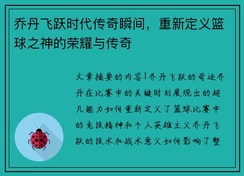 乔丹飞跃时代传奇瞬间，重新定义篮球之神的荣耀与传奇