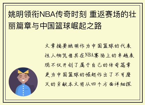 姚明领衔NBA传奇时刻 重返赛场的壮丽篇章与中国篮球崛起之路