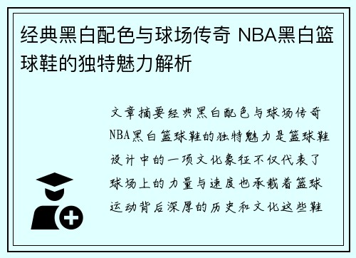 经典黑白配色与球场传奇 NBA黑白篮球鞋的独特魅力解析