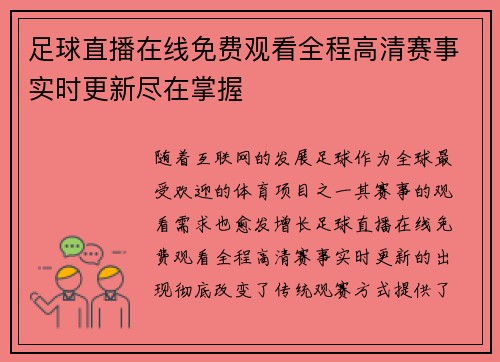 足球直播在线免费观看全程高清赛事实时更新尽在掌握