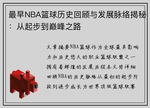 最早NBA篮球历史回顾与发展脉络揭秘：从起步到巅峰之路