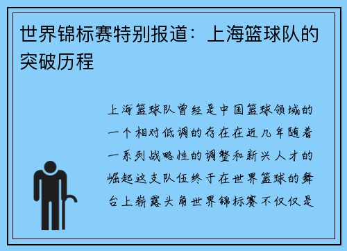 世界锦标赛特别报道：上海篮球队的突破历程