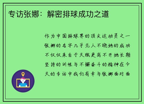 专访张娜：解密排球成功之道