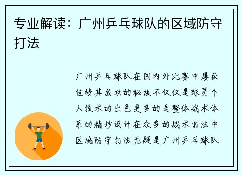 专业解读：广州乒乓球队的区域防守打法