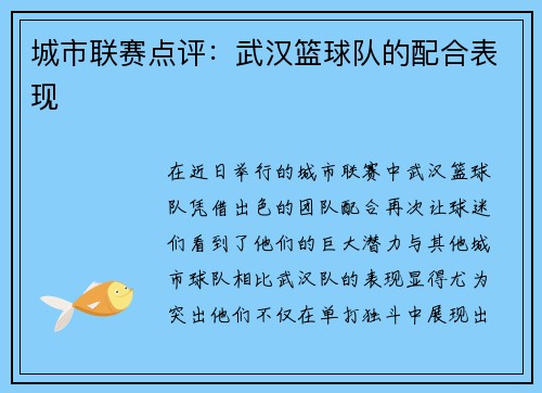 城市联赛点评：武汉篮球队的配合表现