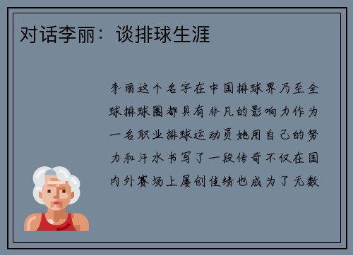 对话李丽：谈排球生涯