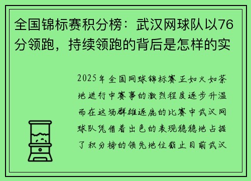 全国锦标赛积分榜：武汉网球队以76分领跑，持续领跑的背后是怎样的实力支持？