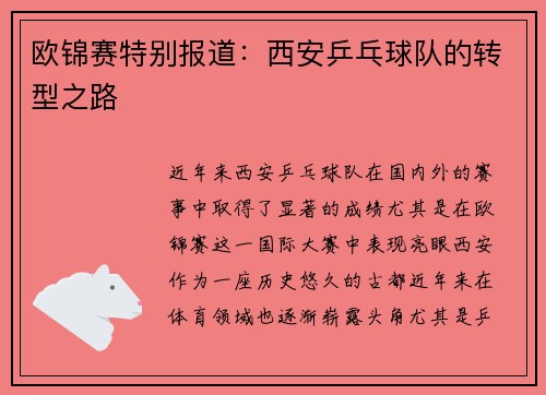 欧锦赛特别报道：西安乒乓球队的转型之路