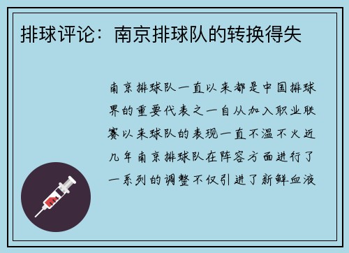 排球评论：南京排球队的转换得失