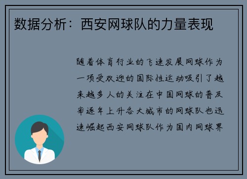 数据分析：西安网球队的力量表现