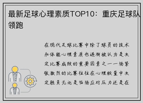 最新足球心理素质TOP10：重庆足球队领跑