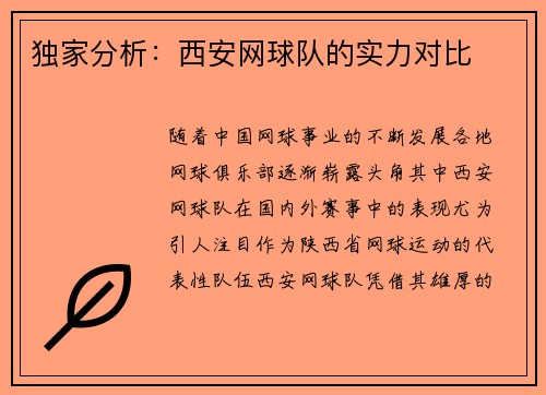 独家分析：西安网球队的实力对比