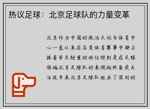 热议足球：北京足球队的力量变革