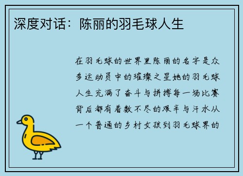 深度对话：陈丽的羽毛球人生
