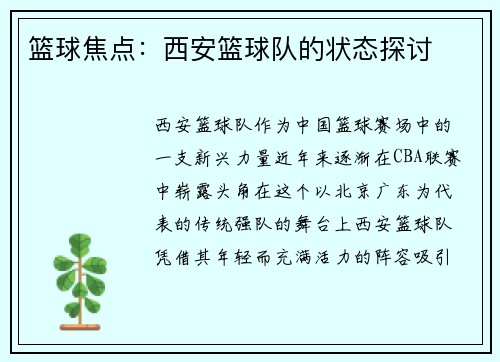 篮球焦点：西安篮球队的状态探讨