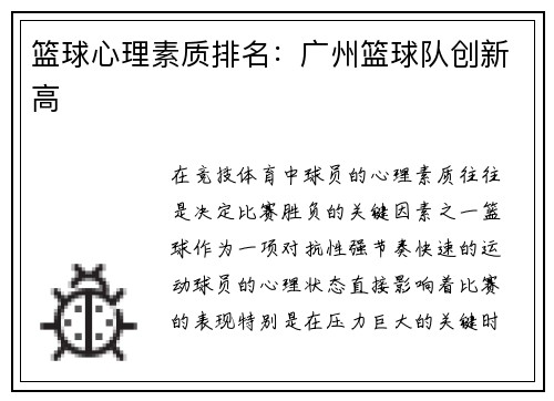 篮球心理素质排名：广州篮球队创新高
