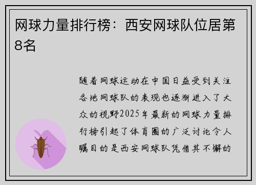 网球力量排行榜：西安网球队位居第8名