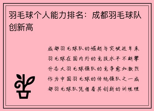 羽毛球个人能力排名：成都羽毛球队创新高