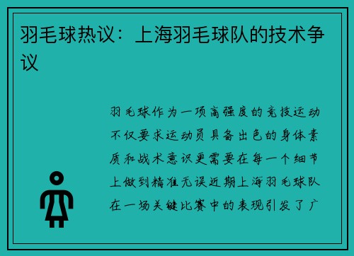 羽毛球热议：上海羽毛球队的技术争议