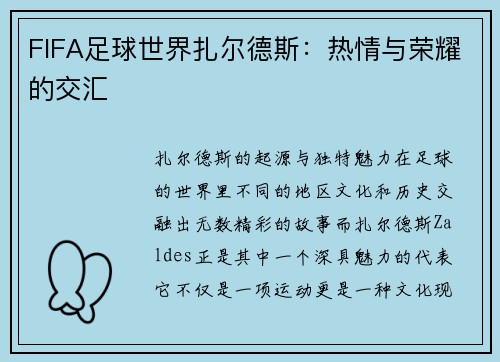 FIFA足球世界扎尔德斯：热情与荣耀的交汇