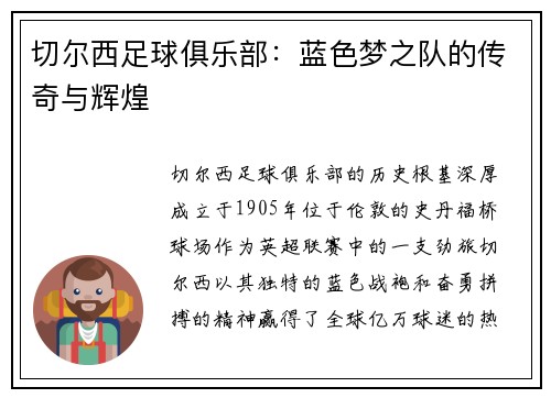 切尔西足球俱乐部：蓝色梦之队的传奇与辉煌