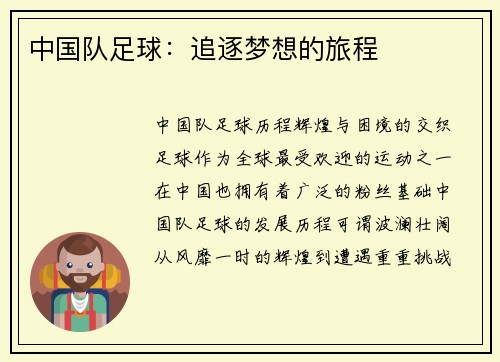 中国队足球：追逐梦想的旅程