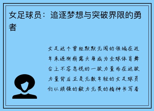 女足球员：追逐梦想与突破界限的勇者