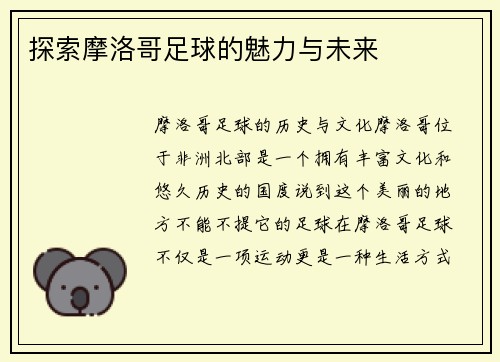 探索摩洛哥足球的魅力与未来