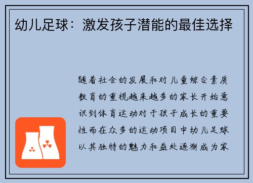 幼儿足球：激发孩子潜能的最佳选择