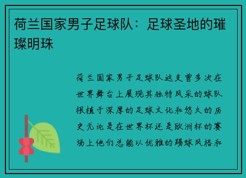 荷兰国家男子足球队：足球圣地的璀璨明珠