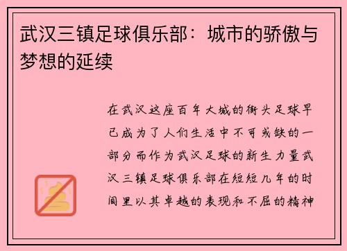 武汉三镇足球俱乐部：城市的骄傲与梦想的延续