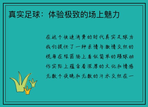 真实足球：体验极致的场上魅力