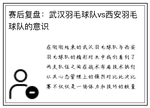 赛后复盘：武汉羽毛球队vs西安羽毛球队的意识
