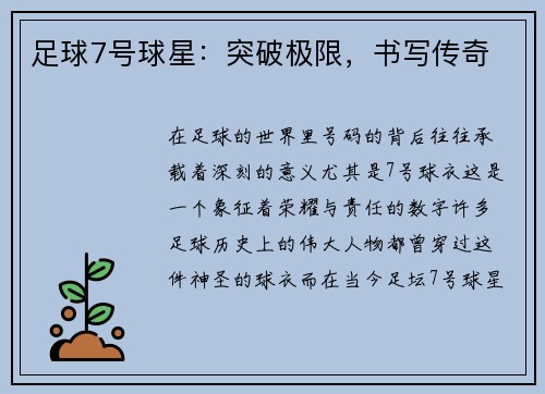 足球7号球星：突破极限，书写传奇