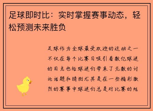 足球即时比：实时掌握赛事动态，轻松预测未来胜负