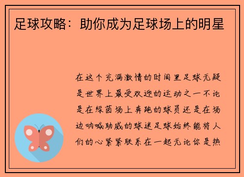 足球攻略：助你成为足球场上的明星