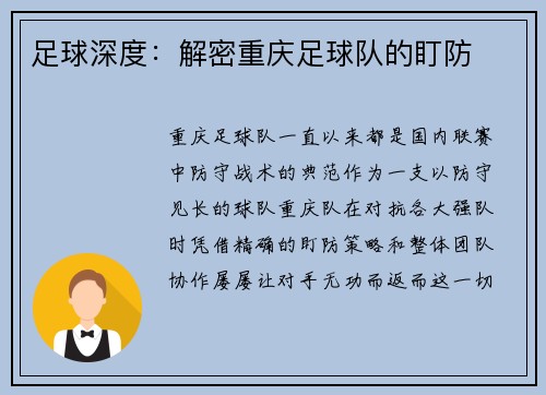 足球深度：解密重庆足球队的盯防