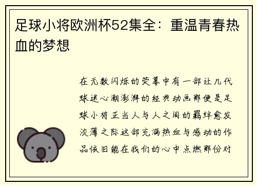 足球小将欧洲杯52集全：重温青春热血的梦想