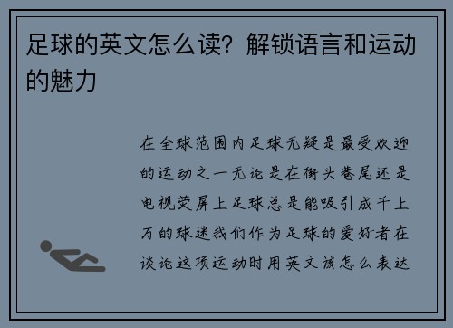 足球的英文怎么读？解锁语言和运动的魅力