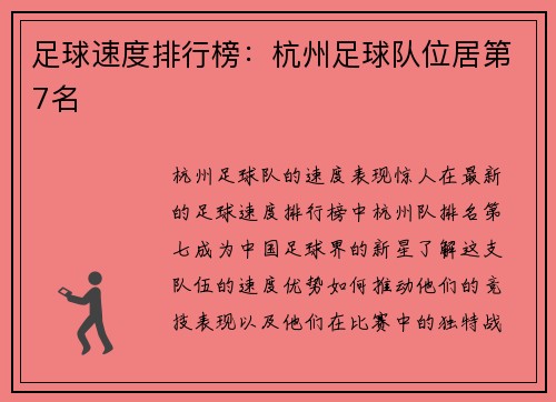 足球速度排行榜：杭州足球队位居第7名