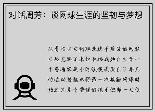 对话周芳：谈网球生涯的坚韧与梦想