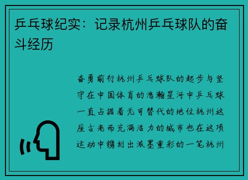 乒乓球纪实：记录杭州乒乓球队的奋斗经历