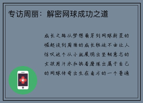 专访周丽：解密网球成功之道