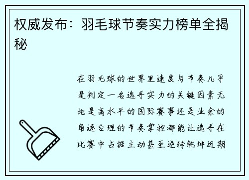 权威发布：羽毛球节奏实力榜单全揭秘