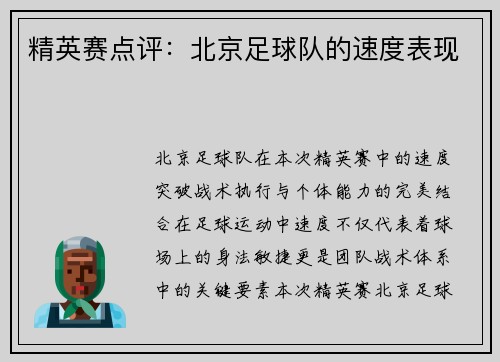 精英赛点评：北京足球队的速度表现