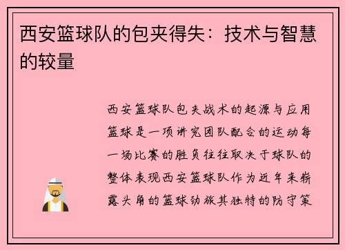 西安篮球队的包夹得失：技术与智慧的较量