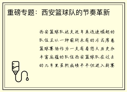 重磅专题：西安篮球队的节奏革新